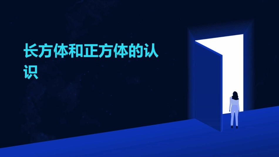 长方体和正方体的认识_第1页