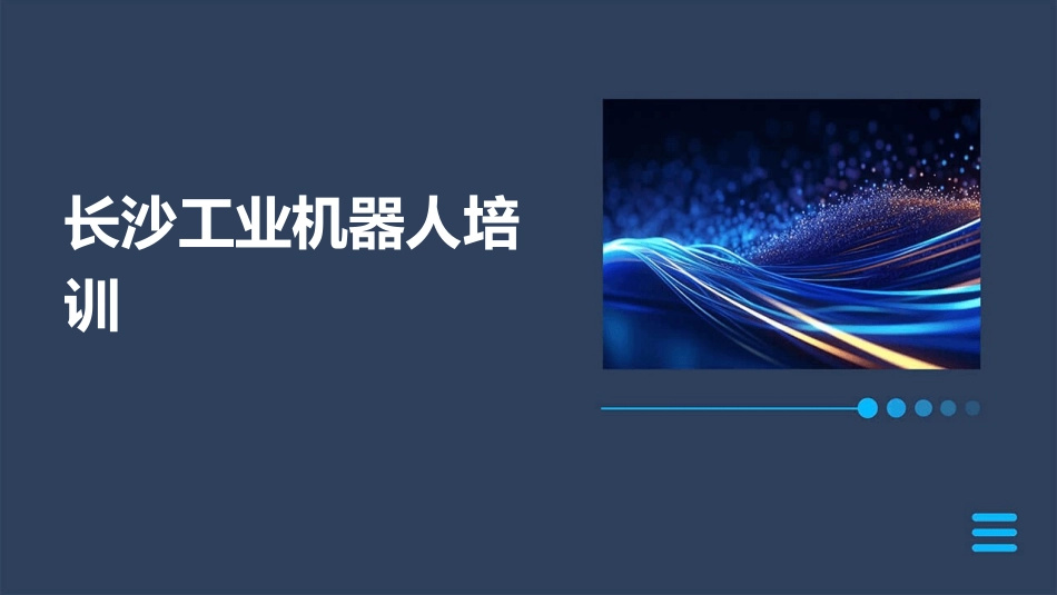 长沙工业机器人培训_第1页