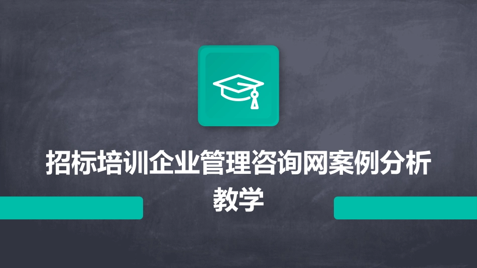 招标培训企业管理咨询网案例分析教学_第1页