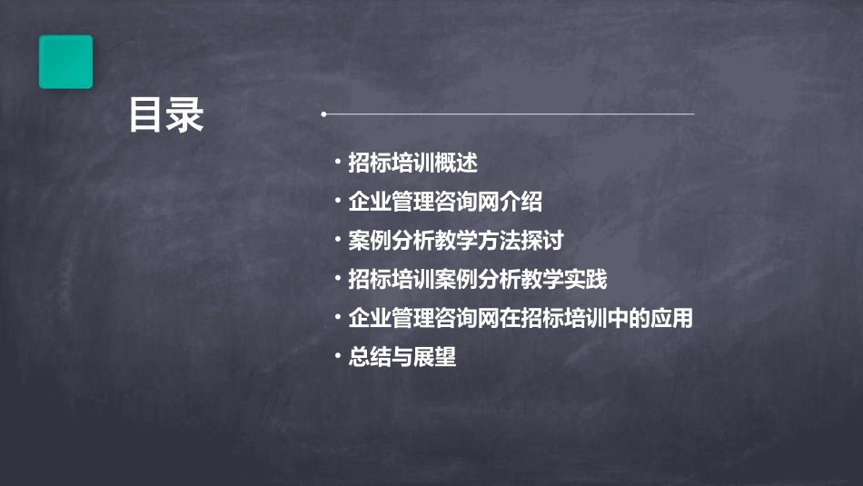 招标培训企业管理咨询网案例分析教学_第2页