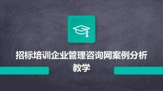 招标培训企业管理咨询网案例分析教学