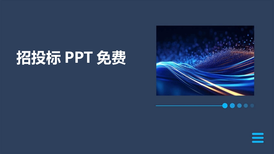 招投标PPT免费_第1页