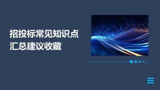 招投标常见知识点汇总建议收藏