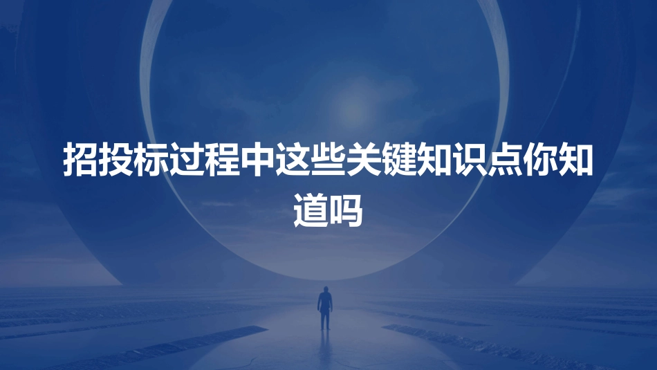 招投标过程中这些关键知识点你知道吗_第1页