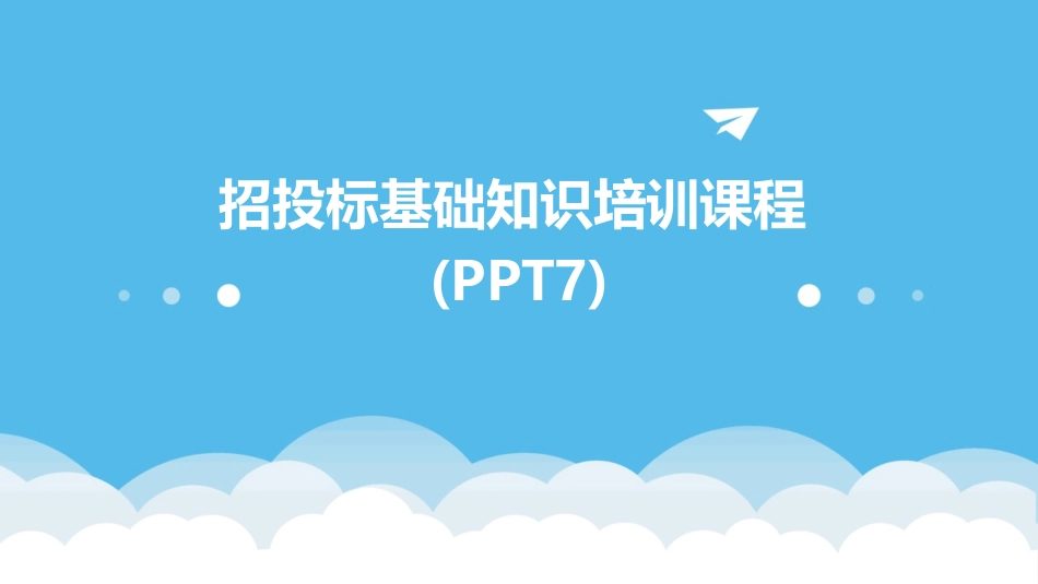 招投标基础知识培训课程(PPT7)_第1页
