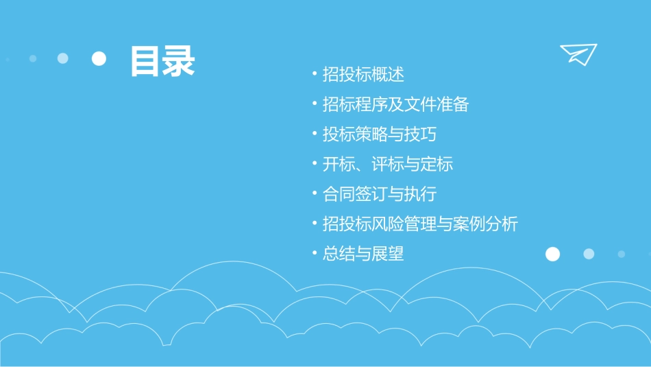 招投标基础知识培训课程(PPT7)_第2页
