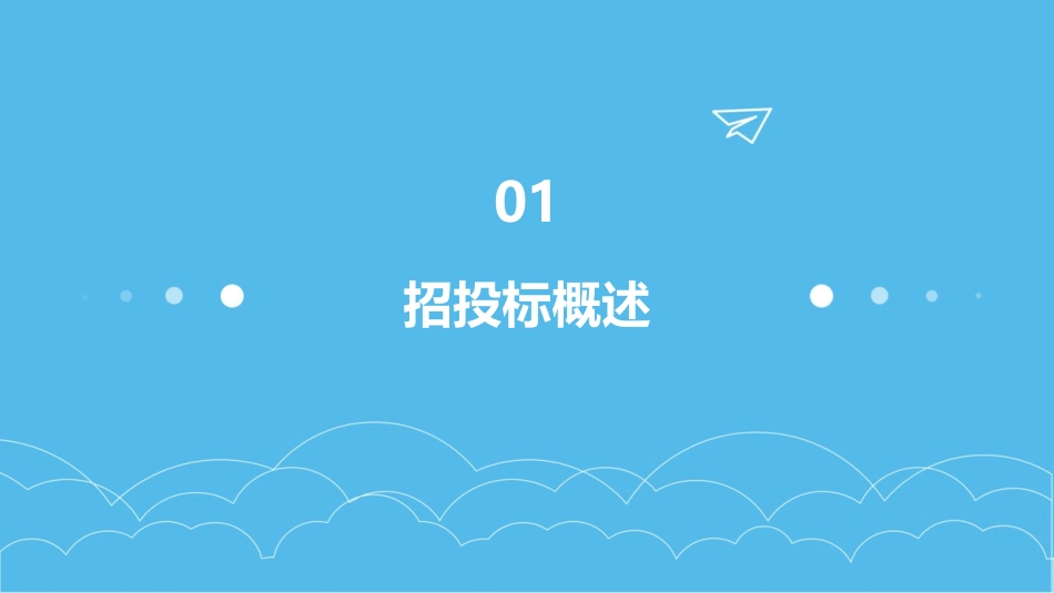 招投标基础知识培训课程(PPT7)_第3页