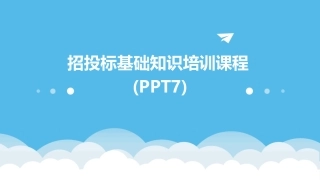 招投标基础知识培训课程(PPT7)