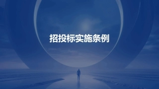 招投标实施条例