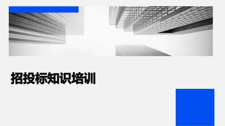 招投标知识培训_第1页