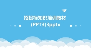 招投标知识培训教材(PPT3)3pptx