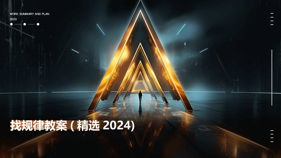 找规律教案(精选2024)_第1页