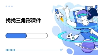 找找三角形课件