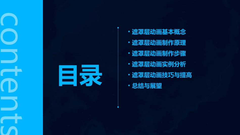 遮罩层动画教学课件_第2页