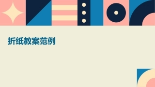 折纸教案范例