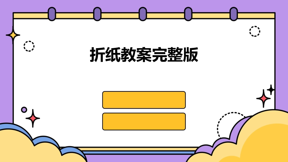 折纸教案完整版_第1页