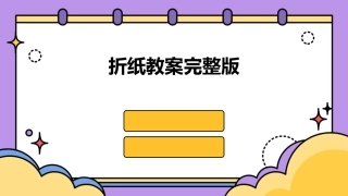折纸教案完整版