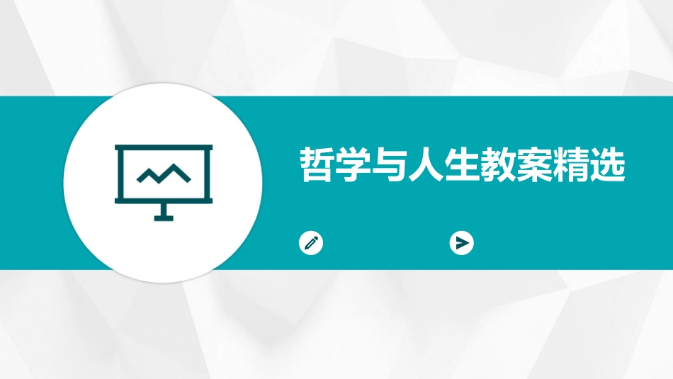 哲学与人生教案精选_第1页