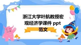 浙江大学叶航教授宏观经济学课件ppt范文