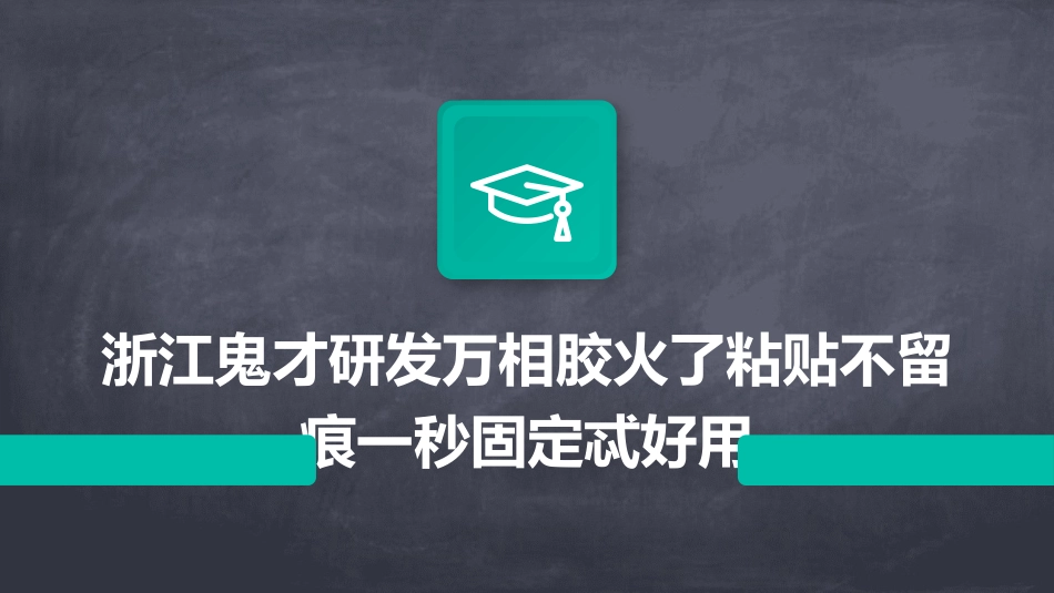 浙江鬼才研发万相胶火了粘贴不留痕一秒固定忒好用_第1页