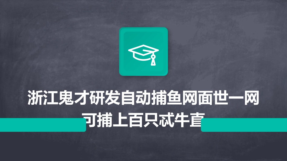 浙江鬼才研发自动捕鱼网面世一网可捕上百只忒牛直_第1页