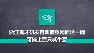 浙江鬼才研发自动捕鱼网面世一网可捕上百只忒牛直