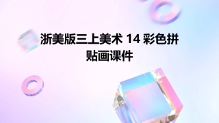 浙美版三上美术14彩色拼贴画课件