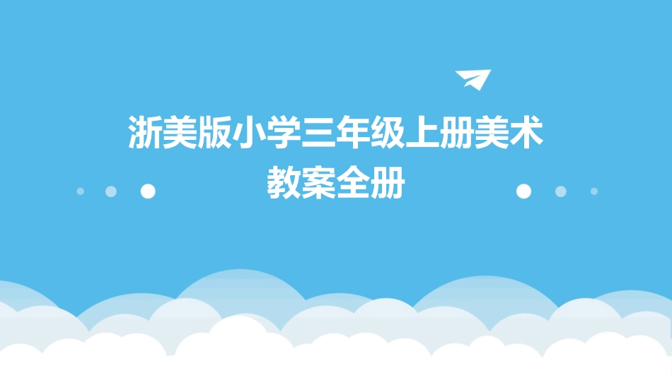 浙美版小学三年级上册美术教案全册_第1页