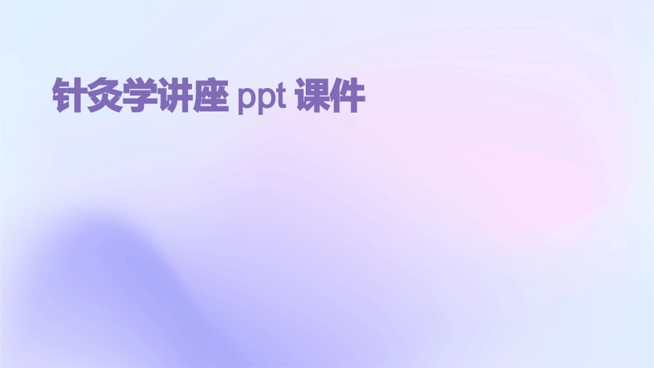 针灸学讲座ppt课件_第1页