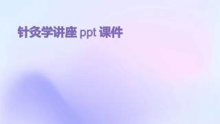 针灸学讲座ppt课件