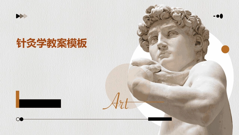 针灸学教案模板_第1页