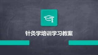 针灸学培训学习教案