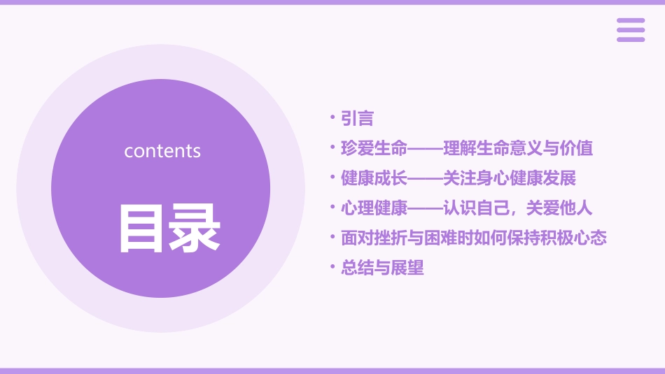 珍爱生命健康成长心理健康主题班会教案_第2页