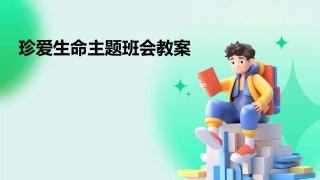 珍爱生命主题班会教案