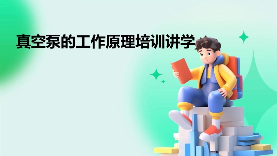 真空泵的工作原理培训讲学_第1页