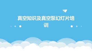 真空知识及真空泵幻灯片培训