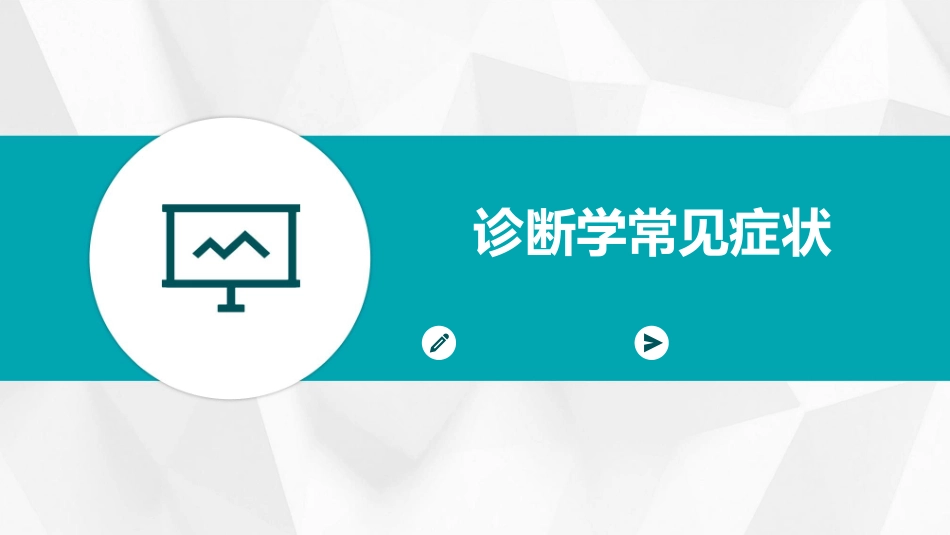 诊断学常见症状_第1页