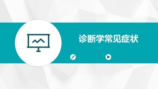 诊断学常见症状