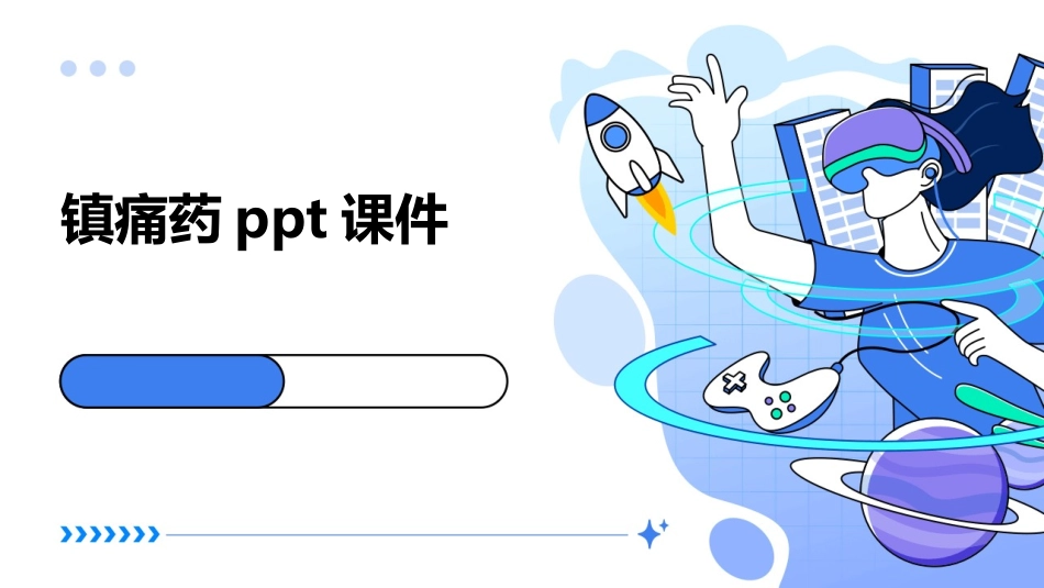 镇痛药ppt课件_第1页