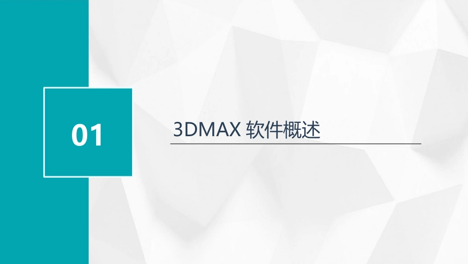 整理版3DMAX教案_第3页