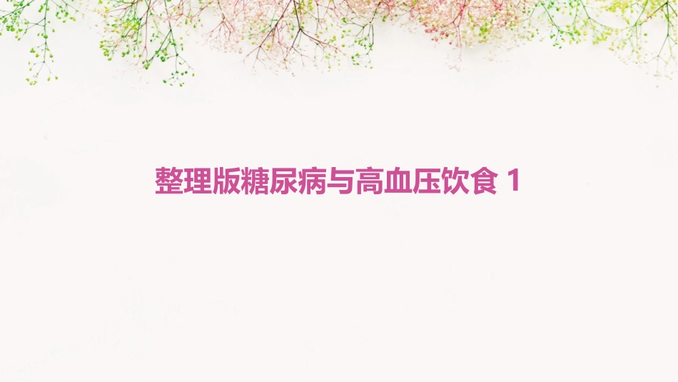 整理版糖尿病与高血压饮食1_第1页