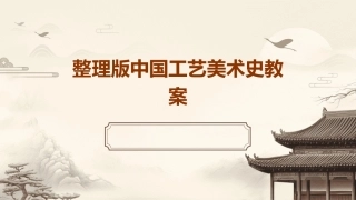 整理版中国工艺美术史教案