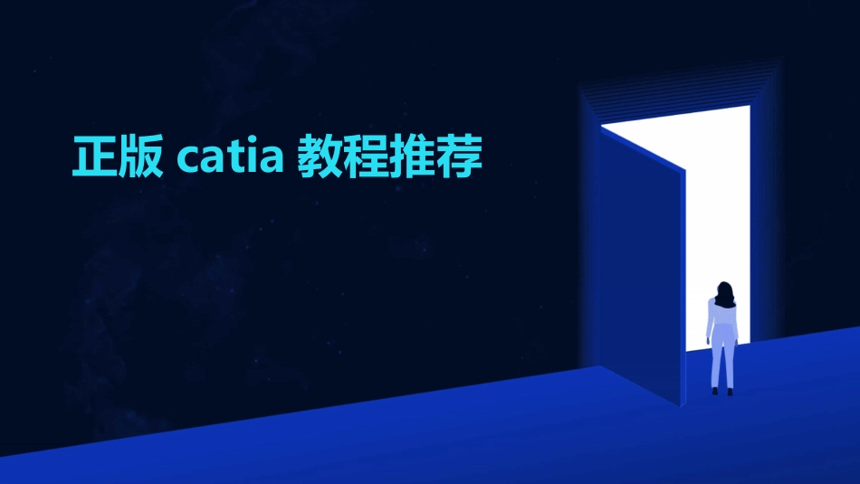 正版catia教程推荐_第1页