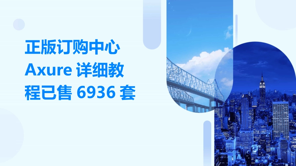 正版订购中心Axure详细教程已售6936套_第1页