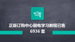 正版订购中心弱电学习教程已售6936套