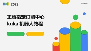 正版指定订购中心kuka机器人教程