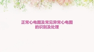 正常心电图及常见异常心电图的识别及处理