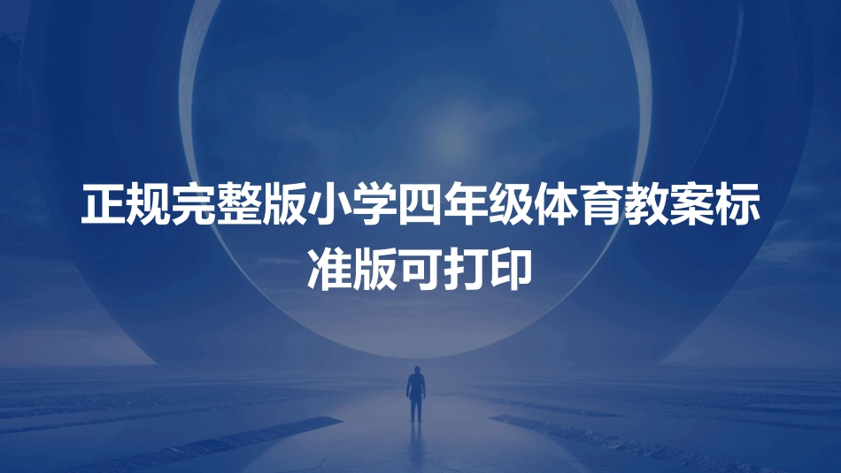 正规完整版小学四年级体育教案标准版可打印_第1页