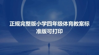 正规完整版小学四年级体育教案标准版可打印