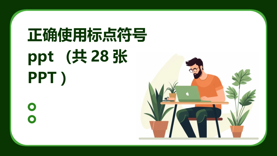 正确使用标点符号ppt（共28张PPT）_第1页